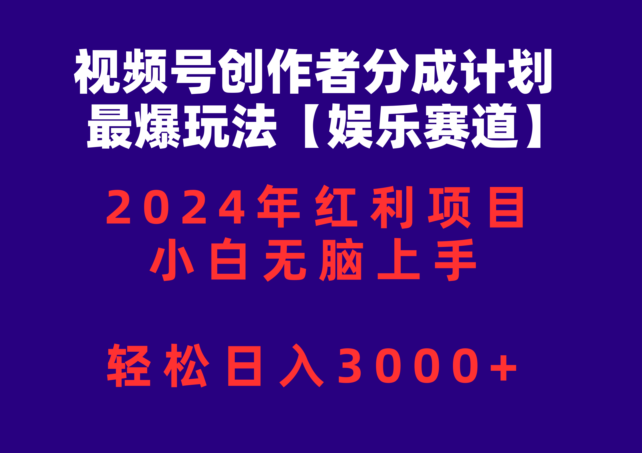 (10214期)视频号创作者分成2024最爆玩法【娱乐赛道】,小白无脑上手,轻松日入3000+-蓝天网创
