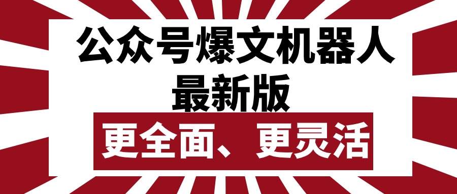 （10221期）公众号流量主爆文机器人最新版，批量创作发布，功能更全面更灵活-蓝天网创