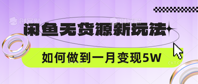 闲鱼无货源新玩法,中间商赚差价如何做到一个月变现5W-蓝天网创