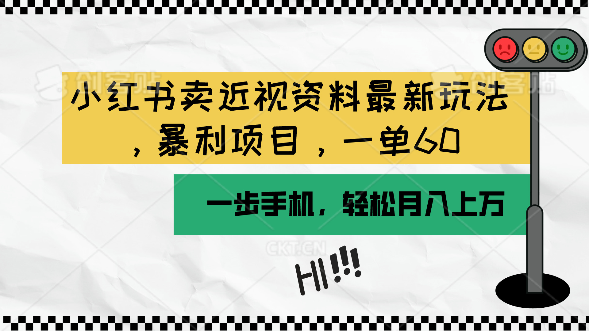 （10235期）小红书卖近视资料最新玩法，一单60月入过万，一部手机可操作（附资料）-蓝天网创