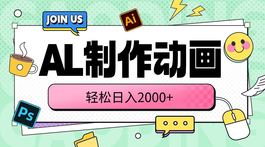 (10218期)AL制作动画 轻松日入2000+-蓝天网创