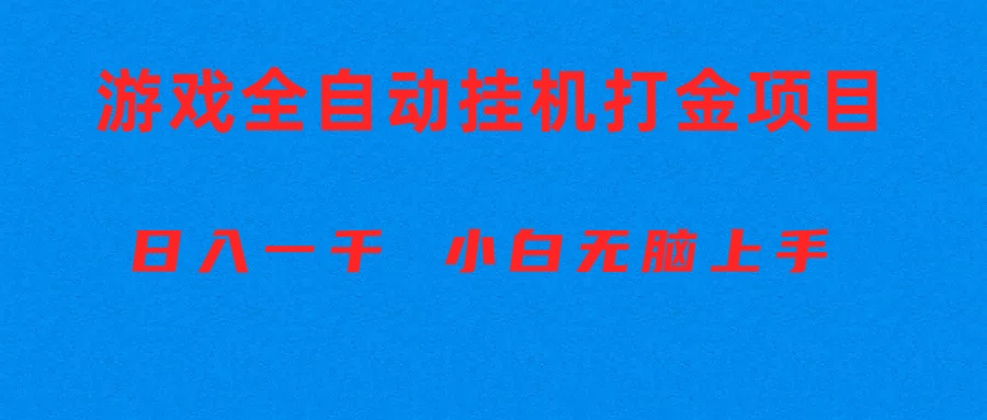 (10215期)全自动游戏打金搬砖项目,日入1000+ 小白无脑上手-蓝天网创