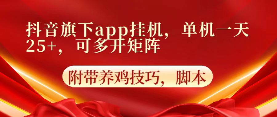 抖音旗下app自动挂机,单机一天收益25+,可多开矩阵-蓝天网创