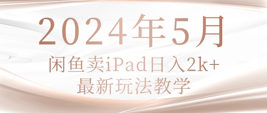 （10459期）2024年5月闲鱼卖ipad日入2k，最新玩法教学-蓝天网创