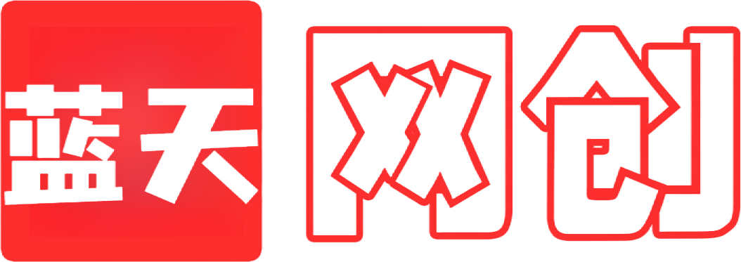 蓝天网创