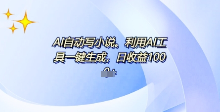 AI一件原创情感小说连续剧，多平台批量发布，一部小说多重收益，每天10分钟新手小白也能月入1w+-蓝天网创
