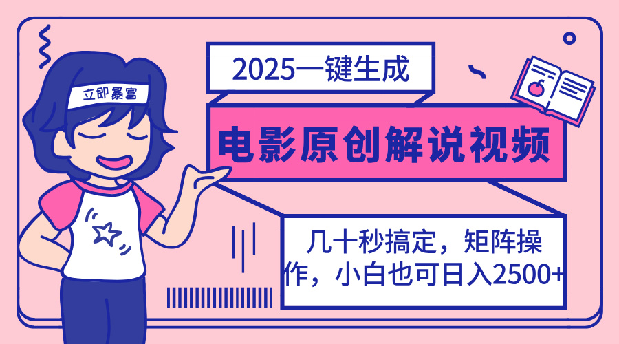 (14154期)2025最新一键生成原创电影解说视频,小白也可无脑矩阵操作,一天几分钟...-蓝天网创
