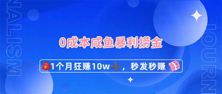 (14257期)0成本闲鱼暴利捞金,1个月狂赚10W+,秒发秒赚新玩法-蓝天网创