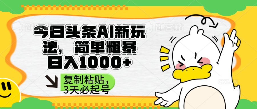 (14167期)头条AI新玩法,简单粗暴,仅需粘贴复制,三天必起号-蓝天网创