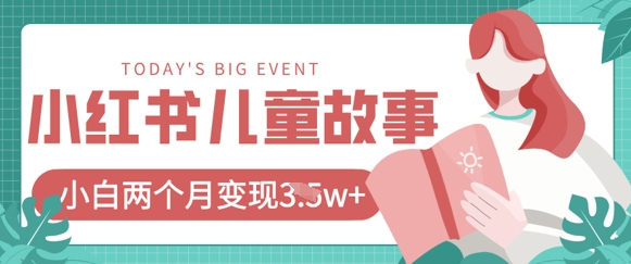 小红书AI儿童故事绘本项目,20条作品变现过1w+-蓝天网创