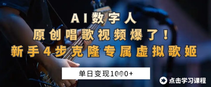 AI数字人原创唱歌视频爆了,单日变现1k,新手4步克隆专属虚拟歌姬-蓝天网创