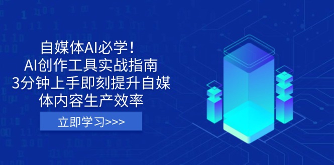 （14156期）自媒体AI必学！AI创作工具实战指南，3分钟上手即刻提升自媒体内容生产效率-蓝天网创