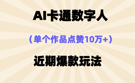 AI卡通数字⼈,近期爆款玩法,新⼿⼩⽩也可轻松操作-蓝天网创