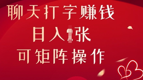 聊天打字挣钱,日入1张,可矩阵操作-蓝天网创