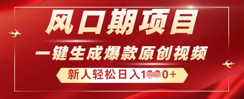 2025年最新风口项目,AI一键生成原创视频,新手小白稳定日入多张-蓝天网创