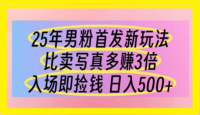 (14219期)25年男粉首发新玩法 比卖写真赚的更多 入场即捡钱 日入500-蓝天网创