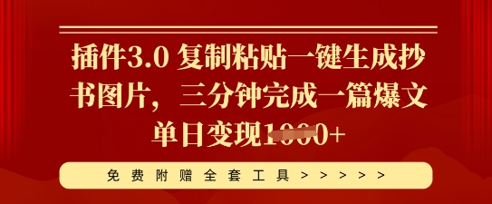 插件3.0 复制粘贴一键生成抄书图片,三分钟完成一篇爆文单日变现多张-蓝天网创