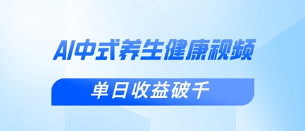 新手小白使用DeepSeek制作中式健康视频,一条视频涨粉1W+,单日收益破千-蓝天网创