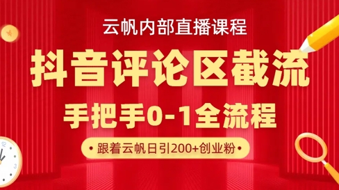 云帆内部直播课·抖音评论区截流流术,精准私信粉丝,单号日引流300+精准创业粉-蓝天网创