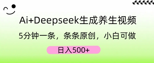 AI+Deepseek生成养生视频，5分钟一条，条条原创，小白可做，日入5张-蓝天网创
