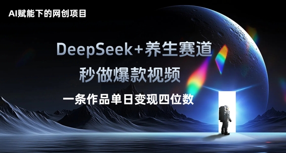 AI赋能下的网创项目,DeepSeek+养生赛道,秒做爆款视频一条作品单日变现三位数-蓝天网创
