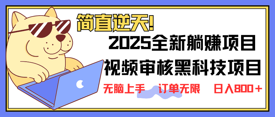(14141期)2025 全新视频审核黑科技项目登场,新手小白无脑上手5秒闭眼出单,订单...-蓝天网创