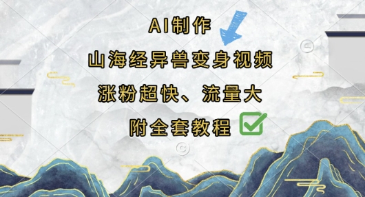 AI制作山海经异兽变身视频，涨粉超快，流量大，附全套教程-蓝天网创