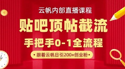 【云帆内部直播课】百度贴吧顶帖回帖引流玩法,单号单日引300+精准创业粉-蓝天网创