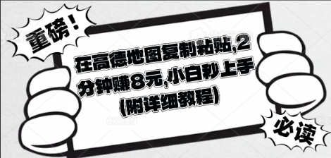 在高德地图复制粘贴,2分钟挣8块,小白秒上手-蓝天网创