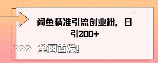 闲鱼精准引流创业粉,轻松日引200+-蓝天网创
