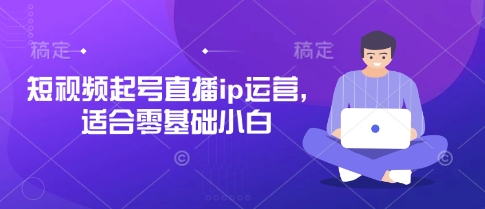 短视频起号直播ip运营,适合零基础小白-蓝天网创