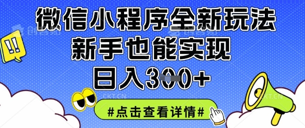 微信小程序全新玩法，新手也能实现日入3张【揭秘】-蓝天网创