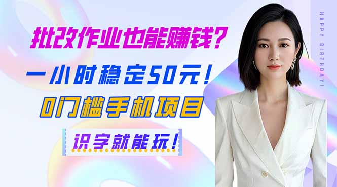 （14188期）批改作业也能赚钱？一小时稳定50元！0门槛手机项目，识字就能玩！-蓝天网创