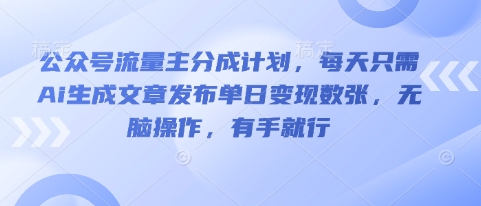 公众号流量主分成计划,每天只需Ai生成文章发布单日变现数张,无脑操作,有手就行-蓝天网创