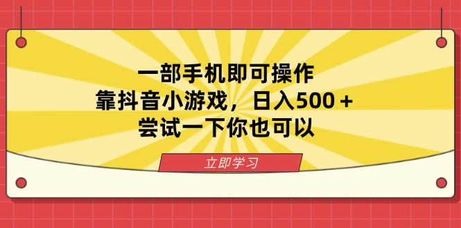 (14206期)一部手机即可操作,靠抖音小游戏,日入500+,尝试一下你也可以-蓝天网创