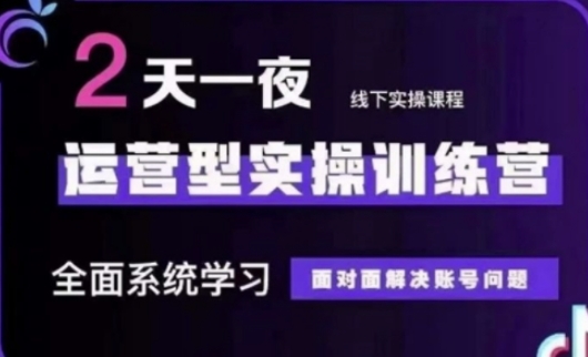 抖音直播运营(第48期+第50期线下课)运营型实操训练营，全面系统学习面对面解决账号问题-蓝天网创