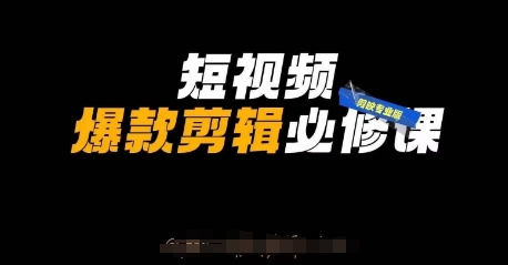 短视频爆款剪辑必修课,剪映专业版实操+自媒体技巧-蓝天网创