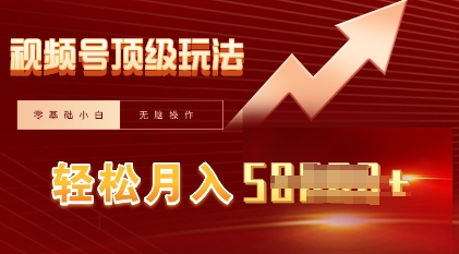 视频号短剧搬运顶级玩法,纯小白月入过W+,狂怼玩法当天见收益-蓝天网创