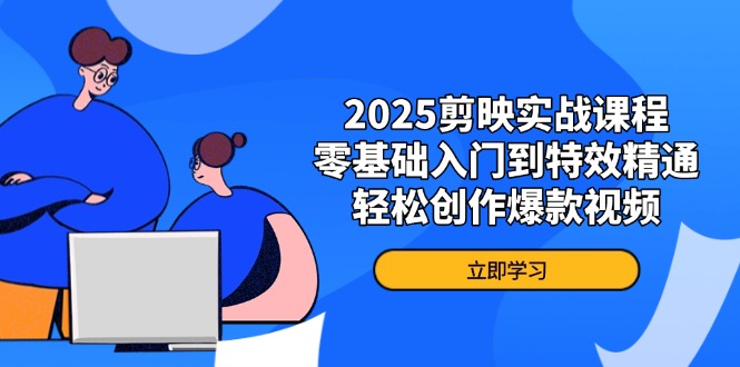 (14271期)2025剪映实战课程,零基础入门到特效精通,轻松创作爆款视频-蓝天网创