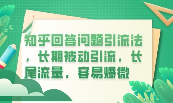 知乎回答问题引流法,长期被动引流,长尾流量,私域变现必学课程-蓝天网创