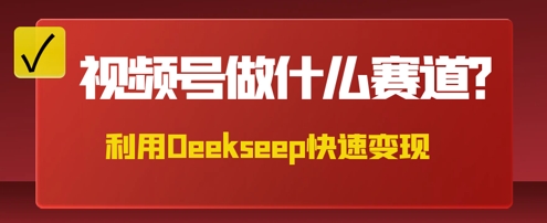 用DeepSeek做中医养生风格的视频,爆款轻松制作,当日最高变现数张-蓝天网创