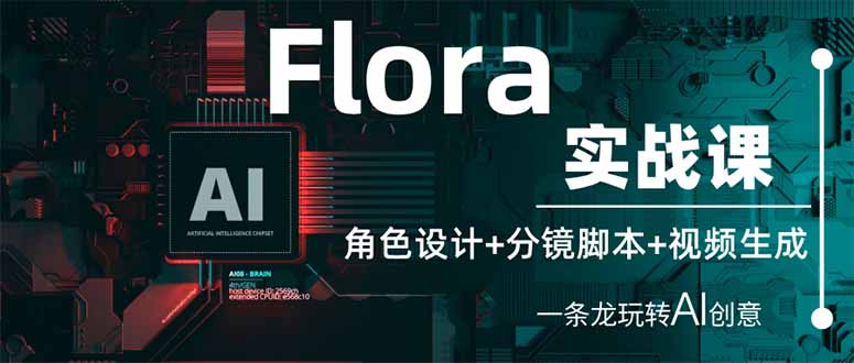 (14225期)Flora实战课:角色设计+分镜脚本+视频生成,一条龙玩转AI创意-蓝天网创