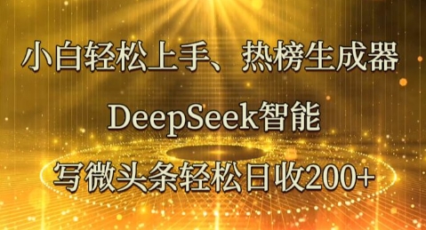 小白轻松上手热榜生成器,DeepSeek智能写微头条轻松日收2张-蓝天网创
