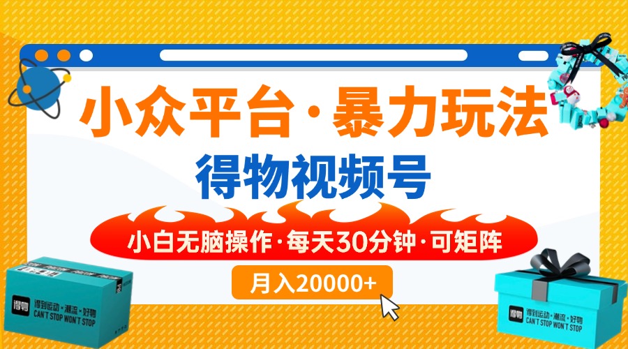 (14194期)小众平台暴力玩法,一键搬运爆款视频,可矩阵小白无脑操作,每天30分钟...-蓝天网创