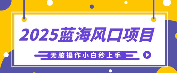 2025蓝海风口项目,利用AI工具一键生成儿童益智早教视频,无脑操作小白秒上手,轻松日入5张-蓝天网创