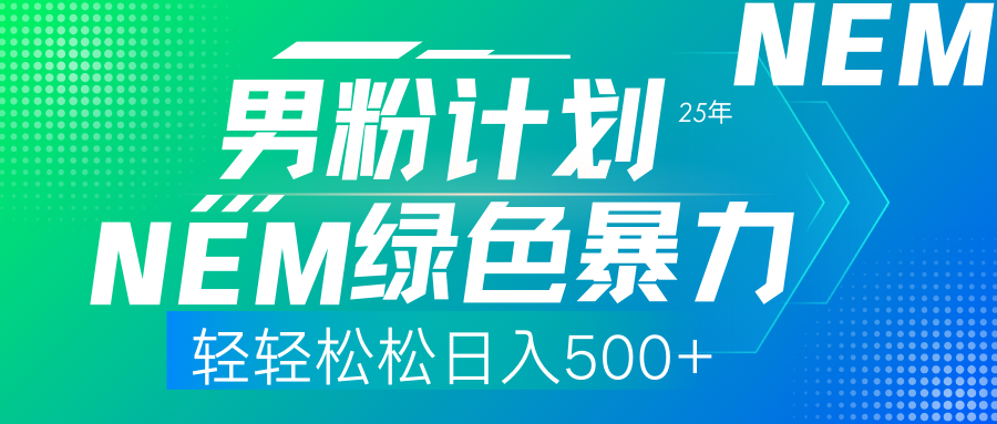 （14174期）25年新男粉计划绿色暴力项目轻轻松松日收500+-蓝天网创