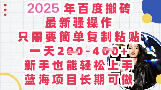 2025最新百度搬砖,复制粘贴,日入5张-蓝天网创
