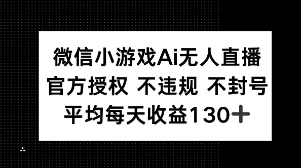 微信小游戏AI无人直播,不违规 不封号,官方授权 每天收益130+-蓝天网创