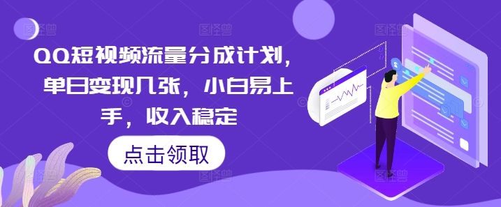 QQ短视频流量分成计划,单日变现几张,小白易上手,收入稳定-蓝天网创