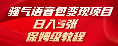 骚气语音包变现项目,日入5张,保姆级教程-蓝天网创